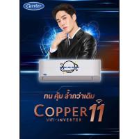 ราคา แคเรียร์ COPPER11 INVERTER-WIFI TVEA (19376746639)
