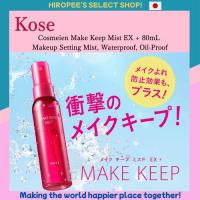 ราคา Kose Cosmeien Make Keep Mist EX + 80mL Makeup Setting Mist, Waterproof, Oil-Proof (40065271902)
