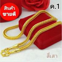 ราคา สร้อยคอลายสี่เสา/กระดูกงู น้ำหนัก5บาท (24234958637)