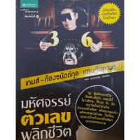 ราคา หนังสือ มหัศจรรย์ตัวเลขพลิกชีวิต (6270834470)
