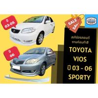 ราคา สเกิร์ตงานดิบ vios 03-06 ทรง Sporty (23534871721)