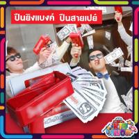 ราคา ปืนยิงเงิน แบงก์ สายเปย์ อุปกรณ์ครบ Supreme Money Gun พร้อมธนบัตร ใช้ถ่าน (23365626253)