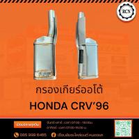 ราคา กรองเกียร์ออโต้ HONDA CRV’96/25420-P56-003 (28665021283)