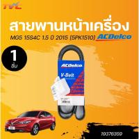 ราคา ACDELCO สายพานหน้าเครื่อง MG5 15S4C 1.5 ปี 2015 [5PK1510] (1ชิ้น) l TVC (26211899310)