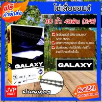 ราคา โซ่เลื่อยยนต์ ยี่ห้อ GALAXY 30นิ้ว 48 ฟัน (3/8) โซ่ตัดไม้ โซ่บาร์เลื่อย อะไหล่เลื่อยยนต์ โซ่คุณภาพ (26125114675)