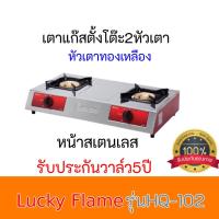 ราคา เตาเเก๊สตั้งโต๊ะ รุ่น HQ-102 Lucky flame HQ102 โครงสร้างหน้าสเตนเลส หัวเตาทองเหลือง ลัคกี้เฟลม รับประกันวาล์ว5ปี (11310226454)