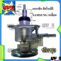 ราคา แกนซักเครื่องซักผ้า เครื่องซักผ้า SAMSUNG อัตโนมัติ เหลี่ยม พร้อมคลัช ยกชุด อะไหล่เครื่องซักผ้า (12398488553)