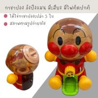 ราคา กาชาปองอังปังแมน ตู้หยอดไข่ ตู้หมุนไข่ โหลหมุนไข่ anpanman (43664802112)