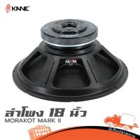 ราคา ลำโพง 18 นิ้ว KANE มรกต MARKII 8 Ohm Hippo Audio ฮิปโป ออดิโอ (21886106071)