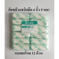 ราคา ก๊อซม้วน ผ้าก๊อซพันแผล ผ้ายืดพันแผล (Elastic Conform Bandage) ขนาด 4 นิ้ว 5 หลา Icare (แบบยกโหล) (7287881168)