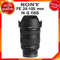 ราคา Sony FE 24-105 f4 G OSS / SEL24105G Lens เลนส์ กล้อง โซนี่ JIA ประกันศูนย์ (5739549388)