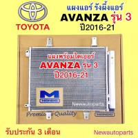 ราคา แผงแอร์ +ไดเออร์ MONDO TOYOTA AVANZA รุ่น 3 ปี2016-21 ใช้เหมือนกันทุกรุ่น รังผึ้งแอร์ โตโยต้า อแวนซ่า แผงร้อน คลอย์ร้อน (28123687379)