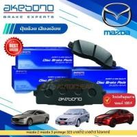 ราคา akebono ผ้าเบรค ดิสก์เบรค mazda 2 mazda 3 protege 323 มาสด้า2 มาสด้า3 โปรเทเกร้ (หน้า-หลัง) (29036953299)