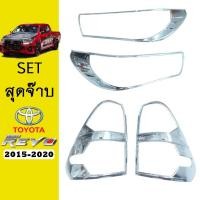 ราคา ชุดแต่ง Revo 2015-2020 ครอบไฟหน้า,ครอบไฟท้าย ชุบโครเมี่ยม (15900838974)