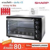 ราคา SHARP เตาอบไฟฟ้า ความจุ 70 ลิตร รุ่น EO-70K (2444998474)