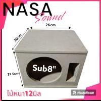 ราคา ตู้ลำโพงซับ 8 นิ้ว ตู้เปล่า (23072911065)