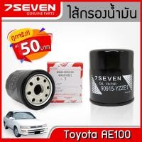 ราคา ไส้กรองน้ำมันเครื่อง โตโยต้า AE100 7SEVEN 90915-YZZE1 TOYOTA AE100 OIL FILTER #กรองเครื่องAE100 #กรองโตโยต้า (3607629551)