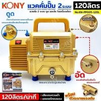 ราคา KONY แวคคั่มปั๊ม 2 ระบบ 120L แวคคั่ม Vacuum Pump 2IN1 KN-PP005-120L (27206342505)