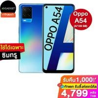 ราคา [เหลือ3909 รับโค้ดทักแชท] Oppo a54 4/128 GB [ใช้ได้เฉพาะซิมทรู] ประกันศูนย์ไทย 1 ปี (10200074366)
