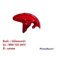 ราคา บังโคลนหน้า MSX 125 2013 ชุดสีแท้Honda รุ่นเก่า มี 3 สี ชุดสี มอเตอร์ไซค์ ชุดสีmsx (12171937932)