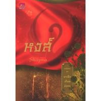 หนังสือ มาเฟียเลือดมังกร : หงส์ (ISBN:9786160003037)