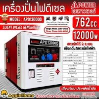 ราคา I-POWER เครื่องปั่นไฟ ดีเซล รุ่น APD13000Q (2 ระบบ / 220V. / 380V. /12Kw./ 16HP / 762CC.) กุญแจสตาร์จ ปั่นไฟ กำเนิดไฟฟ้า (23320886584)