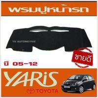 ราคา พรมปูคอนโซลหน้ารถ พรมปู คอนโซล หน้ารถ พรมปูหน้ารถ โตโยต้า ยาริส 05-12 Toyota Yaris 2005 - 2012 (8833706363)