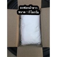 ราคา ผงซักฟอกผลิตภัณฑ์ บรีสเอกเซล บรีส ผงฟอกผ้าขาว ผงขจัดคราบเก่าเหลืองขนาด1 kg (12402282515)