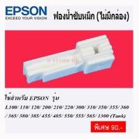 ราคา ผ้าซับหมึก ฟองน้ำซับหมึก แผ่นซับหมึก epson L series L210, L220, L360,L405,L485 (3320128340)
