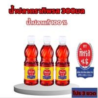 ราคา น้ำปลาตราทิพรสโปร3ขวด ขนาด300มล. น้ำปลาแท้100% (25346225982)