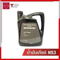 ราคา น้ำมันเกียร์ NS3 NISSAN ALMERA, NISSAN MARCH, NISSAN NOTE (21381648814)