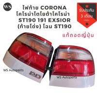 ราคา ไฟท้าย TOYOTA CORONA โตโยต้า โคโรน่า ST190/191/EXSIOR) (ท้ายโด่ง) โฉม ST190 191 (4834785052)