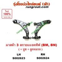 ราคา S002623 S002624 ปีกนกล่าง มาสด้า3 BM BN สกายแอคทีฟ ปีกนกล่าง MAZDA3 SKYACTIV ปีกนกมาสด้า3สกายแอคทีฟ ปีกนกMAZDA3 SKYACTIV (7970764732)
