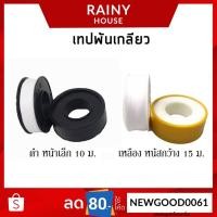 ราคา เทปพันเกลียว H2O ขนาด 12mm.x0.075mm.x10m.(ยาว10เมตร) LM ขนาด 15mmx0.10mmx12m.(ยาว15เมตร) ราคา/1ม้วน SCT-299 (4586485976)