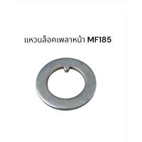 ราคา แหวนล็อคเพลาหน้า รถไถ Massey Ferguson MF185 อะไหล่แทนของเดิม (40812174798)