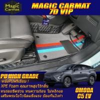 ราคา OMODA C5 EV 2025-รุ่นปัจจุบัน Set B (เฉพาะห้องโดยสาร) พรมรถยนต์ OMODA C5 EV พรม7D VIP High Grade Magic Carmat (43553358946)