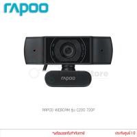 ราคา กล้อง Webcam Rapoo รุ่น C200 720P With Noise Canceling Microphone USB Interface แท้ประกันศูนย์ (6178296219)