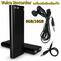 ราคา พร้อมที่จะจัดส่ง เครื่องบันทึกเสียง แบบจิ๋ว 16GB บันทึกเสียง อัดเสียง เครื่องอัดเสียง voice recorder 96 ชั่วโมง (20262998292)