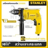 ราคา สว่านเจาะกระแทก ขนาด 13 มม. STANLEY รุ่น SDH600 (10205287586)