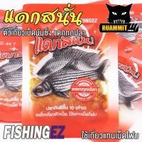 ราคา เหยื่อตกปลาแดกสนั่น ตัวเกี่ยวเบ็ดมันซิ่ง แดกทุกปลา เหยื่อเกี่ยวตัวเบ็ด ใช้แทนเม็ดโฟม by FISHING EZ (17306858291)