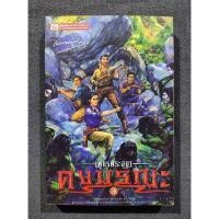 ราคา [เล่มเศษ] เพชรพระอุมา ตอนดงมรณะ 3 (เล่ม 7) พิมพ์ครั้งที่4 - พนมเทียน (มือสอง) (42466089451)