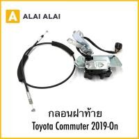 ราคา 【B087】กลอนฝาท้าย Toyota Commuter 2019-On（กลอนฝาท้าย + สายสลิงฝาท้าย ） (29980236016)