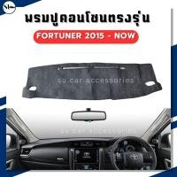 ราคา พรมคอนโซล TOYOTA Fortuner 2015-2020 พรมปิดคอนโซล รถยนต์ พรมปูหน้าปัด โตโยต้า ฟอร์จูนเนอร์ (29183410344)