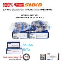 ราคา (แท้) ลูกปืนล้อหน้านอก 12649/10 ล้อหน้าใน 48548/10 MTX,TIGER,D4D(2WD)TFR D-MAX 2WD BIG-M, Frontier (16338152336)