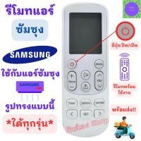 ราคา รีโมทแอร์ ซัมซุง Samsung ใช้กับแอร์ ซัมซุงรูปทรงแบบนี้ใด้ทุกรุ่น Remote Air Samsung SAMSUNG รีโมท แอร์ ซัม ซุง พร้อมส่ง (22284238446)