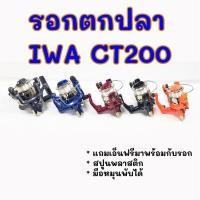 ราคา รอกตกปลาดำและส้ม IWA CT200 แขนหมุนพับได้ มาพร้อมสายเอ็น (8171078339)