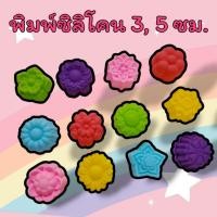 ราคา แม่พิมพ์ซิลิโคน ดอกไม้ กุหลาบ พิมพ์วุ้น ขนาด 3 ซม. 5 ซม. แพค 6 ชิ้น (25629353414)