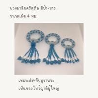 ราคา พวงมาลัยคริสตัล สีฟ้า-ขาว ขนาดเม็ด 4 มม. สำหรับบูชาพระ ไหว้ผู้ใหญ่ (18338873765)