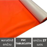 ราคา ผ้าปูโต๊ะ MPI กว้าง 58 นิ้ว หนา 0.22mm ยาว 30 หลา ยกม้วน สีเรืองแสง เสื้อกันฝน พลาสติกอเนกประสงค์ (28313420131)