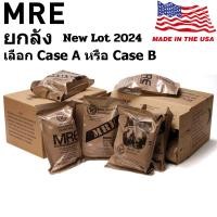 ราคา MRE USA ยกลัง Lot 2024​ มีให้เลือก Case A หรือ Case B อาหารฉุกเฉินทหารกองทัพสหรัฐอเมริกา Meal Ready to Eat Individual (27453441913)